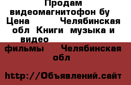 Продам видеомагнитофон бу › Цена ­ 500 - Челябинская обл. Книги, музыка и видео » DVD, Blue Ray, фильмы   . Челябинская обл.